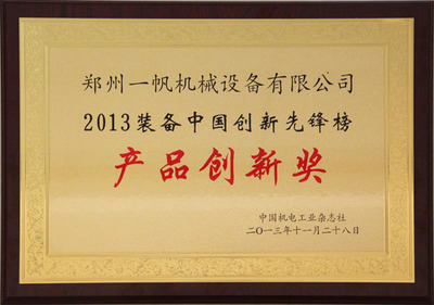 领航智造 一帆机械荣获“2013装备中国创新先锋奖”背后的研发力量